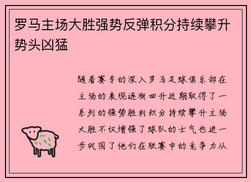 罗马主场大胜强势反弹积分持续攀升势头凶猛