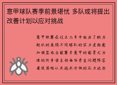 意甲球队赛季前景堪忧 多队或将提出改善计划以应对挑战 意甲球队赛季前景堪忧 多队或将提出改善计划以应对挑战