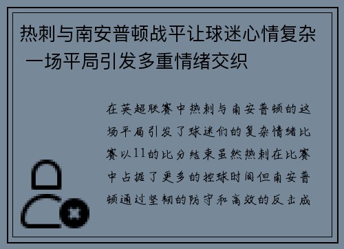 热刺与南安普顿战平让球迷心情复杂 一场平局引发多重情绪交织 热刺与南安普顿战平让球迷心情复杂 一场平局引发多重情绪交织