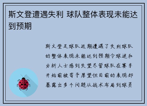 斯文登遭遇失利 球队整体表现未能达到预期 斯文登遭遇失利 球队整体表现未能达到预期