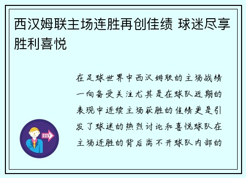 西汉姆联主场连胜再创佳绩 球迷尽享胜利喜悦 西汉姆联主场连胜再创佳绩 球迷尽享胜利喜悦