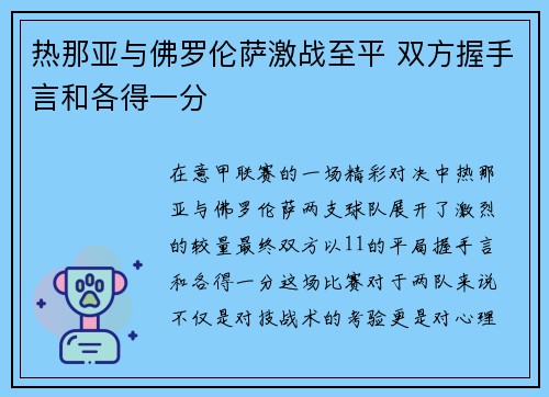 热那亚与佛罗伦萨激战至平 双方握手言和各得一分