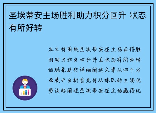 圣埃蒂安主场胜利助力积分回升 状态有所好转 圣埃蒂安主场胜利助力积分回升 状态有所好转