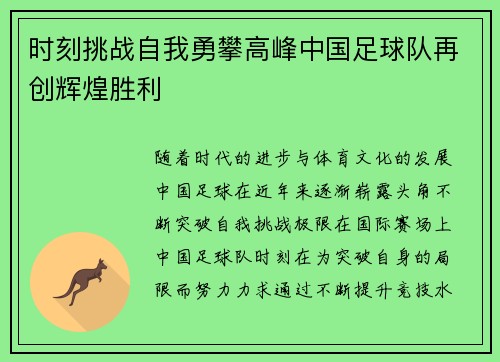 时刻挑战自我勇攀高峰中国足球队再创辉煌胜利 时刻挑战自我勇攀高峰中国足球队再创辉煌胜利