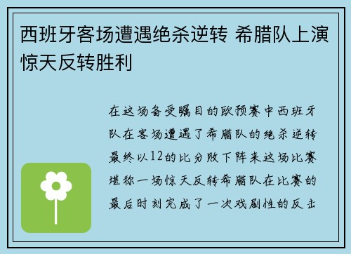 西班牙客场遭遇绝杀逆转 希腊队上演惊天反转胜利