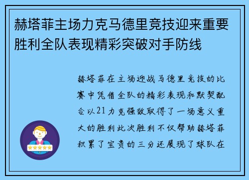 赫塔菲主场力克马德里竞技迎来重要胜利全队表现精彩突破对手防线